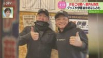「いい場面で抑えてほしい」伊藤大海選手の幼なじみも応援　侍ジャパン一色の店も！WBC初戦