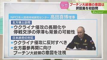 【解説】なぜ？北方領土訪問　プーチン大統領の意図とは　北方墓参再開にむけて…専門家に聞く