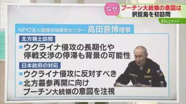 【解説】なぜ？北方領土訪問　プーチン大統領の意図とは　北方墓参再開にむけて…専門家に聞く