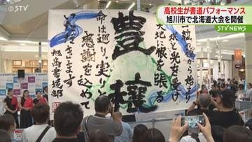 音楽に合わせ"力強い文字”書き上げる…高校生による書道パフォーマンス　北海道大会を旭川市で開催