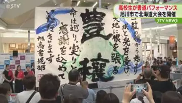 音楽に合わせ"力強い文字”書き上げる…高校生による書道パフォーマンス　北海道大会を旭川市で開催