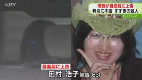 有罪判決を不服として上告　母親の弁護側は全面無罪主張　札幌・すすきのホテル殺人事件