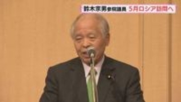 5月上旬にもロシア訪問へ　鈴木宗男議員「ロシアとの関係大事」要人との面会調整中　北海道