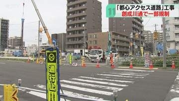 「都心アクセス道路」工事で創成川通一部区間が通行止め　札幌北ICから都心部まで4.8キロつなぐ