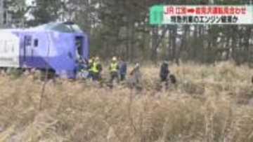 「煙がみえて焦げ臭いにおいがして電車が止まった」午後３時からJR北海道が会見へ　運転再開見通せず