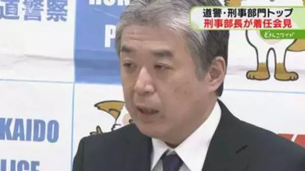 道警刑事部門に新トップ着任　平井啓一郎刑事部長「特殊詐欺対策に取り組む」抱負述べる　北海道