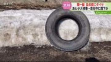 【映像】国道を転がる大きなタイヤ「頭の中はパニック状態」警察が持ち主探す　北海道・中山峠