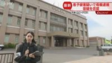 【中継】凶器の有無など捜査「普通の家庭に見えた」住宅街に規制線張られ騒然　息子を殺害か…母親逮捕