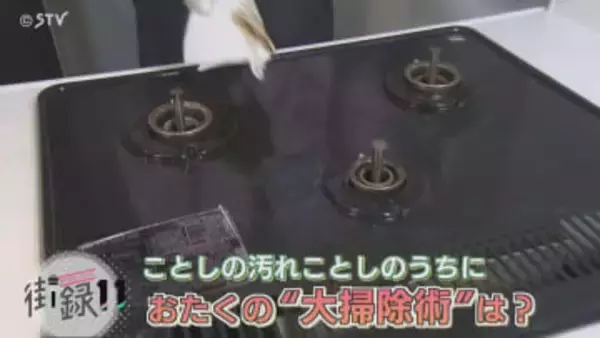 急式アナが聞く！「おたくの“大掃除術”は？」コツさまざま「オレンジ成分結構落ちる！」北海道