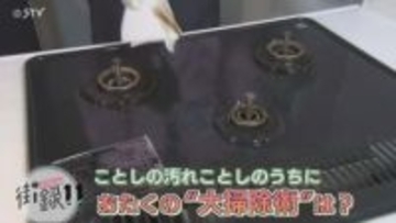 急式アナが聞く！「おたくの“大掃除術”は？」コツさまざま「オレンジ成分結構落ちる！」北海道