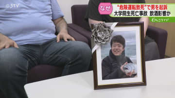 約11時間半飲酒して車運転　検察“危険運転致死罪”適用　事故から１年半…起訴をうけ両親は　小樽市