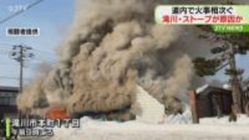 勢いよく立ち上る煙 滝川と恵庭で火事相次ぐ 滝川では空き家から出火 所有者がストーブ使用