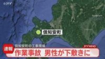 【速報】ホテルの工事現場で「20代男性が重量物の下敷きに…」救助活動中　北海道・倶知安町
