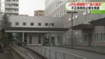 「特定保健指導」で過大に委託料受領　ＪＲ札幌病院で長年にわたり不正　業務管理・監督体制強化へ