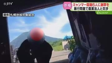 農業法人が金銭の返還応じる　外国人暴行問題で団体交渉　“実質的経営者”は姿みせず　北海道京極町