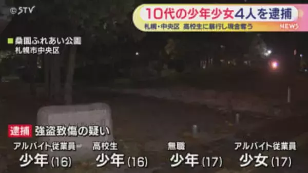 男子高校生に暴行し現金奪う… 強盗致傷で10代男女4人逮捕 高校生は脳挫傷など重傷 札幌市