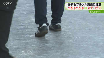 いたるところでツルツル路面　雪が踏み固められ凍結　気温上がらず…危険な路面はあすも続く　北海道