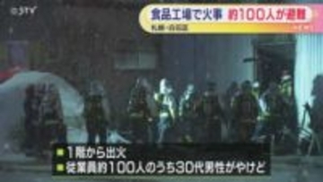 工場火災で100人が避難　30代男性1人が右手やけど　工場内では総菜を製造　札幌市白石区