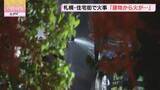 「「建物から火が出ている」清田区平岡の住宅街　平屋建ての住宅で火事　約４時間後に消し止められる」の画像1