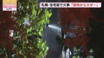 「建物から火が出ている」清田区平岡の住宅街　平屋建ての住宅で火事　約４時間後に消し止められる