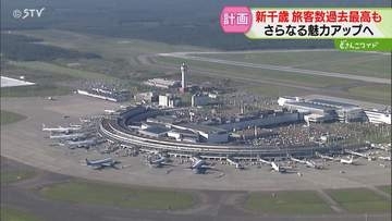 旅客数は２５００万人突破　進化する新千歳空港　北海道エアポート…売上過去最高も３８億円赤字