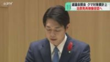 知事が泊原発再稼働容認へ　第４回定例道議会が開会　ヒグマ出没急増うけ対策費2300万円計上