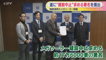 メガソーラー建設工事問題　道に駆け込み建設中止求める　署名約17万6000筆を提出　北海道