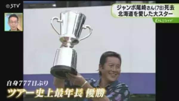「このコースは僕のもの」北海道を愛した大スター　ジャンボ尾崎さん死去　ゴルフ界の黄金期築く