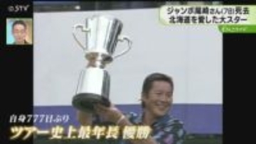 「このコースは僕のもの」北海道を愛した大スター　ジャンボ尾崎さん死去　ゴルフ界の黄金期築く