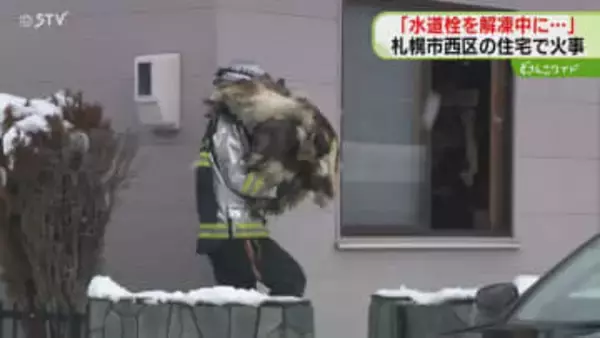 「水道栓を解凍中に出火」壁など燃え業者の男性やけど　作業と出火原因の関連調査　札幌市で住宅火災