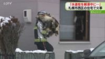 「水道栓を解凍中に出火」壁など燃え業者の男性やけど　作業と出火原因の関連調査　札幌市で住宅火災