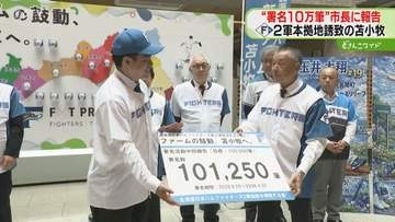 10万人分の署名集まる…２軍本拠地を苫小牧へ「球団が振り向いてくれるよう」6月までに選定へ