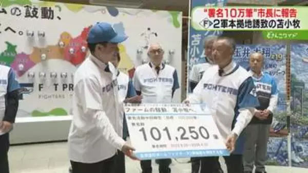 10万人分の署名集まる…２軍本拠地を苫小牧へ「球団が振り向いてくれるよう」6月までに選定へ