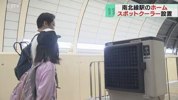 スポットクーラーで快適に！札幌市営地下鉄で暑さ対策　地表に近い南北線ホームに設置進める　札幌市