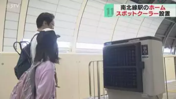 スポットクーラーで快適に！札幌市営地下鉄で暑さ対策　熱こもりやすい南北線の地上ホーム　設置進める