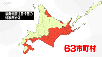 北海道は63市町村が対象「後発地震注意情報」発表　地震・津波…すぐに逃げられる態勢維持を