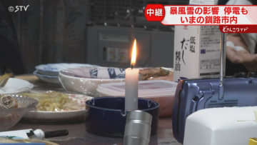 【中継】停電でロウソク準備「電気ありがたいと思った」雪の影響で約１２時間にわたり停電…釧路市