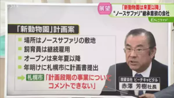 【解説】飼育員は継続雇用　新しい動物園の計画案　ノースサファリ敷地で来年夏以降開業目指す