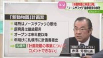【解説】飼育員は継続雇用　新しい動物園の計画案　ノースサファリ敷地で来年夏以降開業目指す