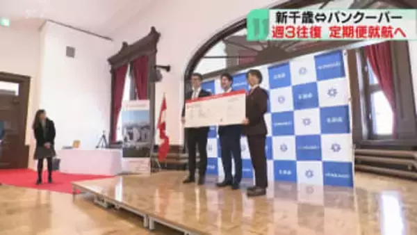 週3往復！12月から運航へ　新千歳⇔バンクーバー直行便　東京経由より大幅短縮…初の定期便