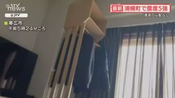 【映像】早朝に大きな揺れ…　特急やエアポートなど運休　浦幌町で震度5強　転倒によるけが人も