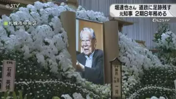 「北海道の礎を築いた」元北海道知事・堀達也さん死去　高橋はるみさんら哀悼