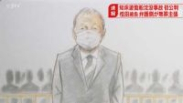 【速報】桂田精一被告が謝罪「業務上過失致死は成立しない」弁護側は無罪主張　遊覧船沈没事故