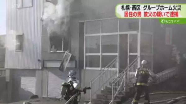グループホーム自室に放火か　無職の53歳男を逮捕　責任能力の有無を慎重に捜査　札幌市西区