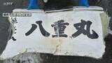 「新たに“八重丸”と書かれた船体の一部発見　依然2人行方不明のまま…捜索続く　せたな沖漁船遭難」の画像1