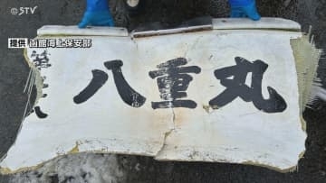 新たに“八重丸”と書かれた船体の一部発見　依然2人行方不明のまま…捜索続く　せたな沖漁船遭難