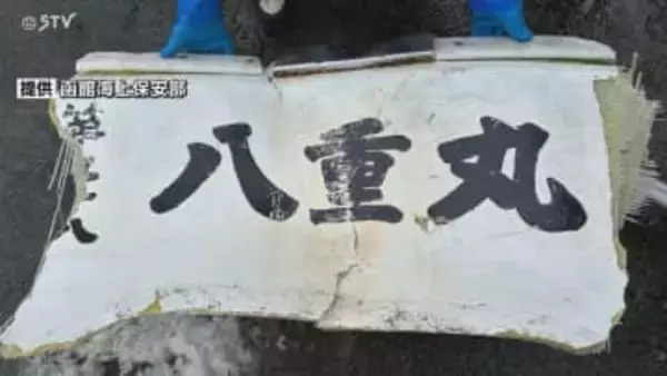 新たに“八重丸”と書かれた船体の一部発見　依然2人行方不明のまま…捜索続く　せたな沖漁船遭難