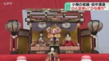 ひと足早い“ひな祭り”　酒造の蔵にひな人形ずらり　10年以上続く恒例行事「海外の人もぜひ」小樽