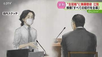 大学生の姉が極刑求める「生涯かけても償えない」求刑は無期懲役…“主犯格”は遺族へ謝罪　江別暴行死