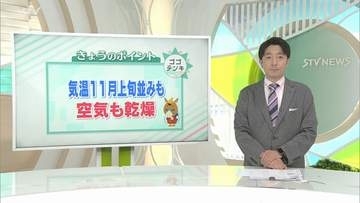 ＜北海道の天気予報＞ ２６日は気温上がらず１１月上旬並み　空気は乾燥 火の取り扱いに注意 【ゴゴテンキ】